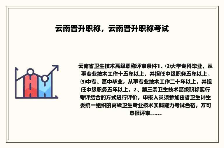 云南晋升职称，云南晋升职称考试