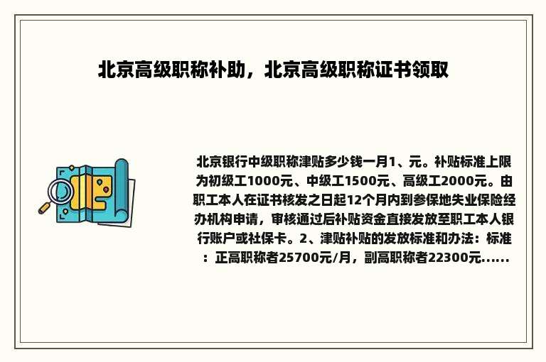 北京高级职称补助，北京高级职称证书领取