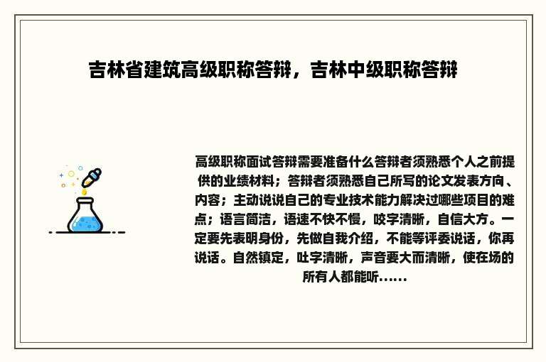 吉林省建筑高级职称答辩，吉林中级职称答辩