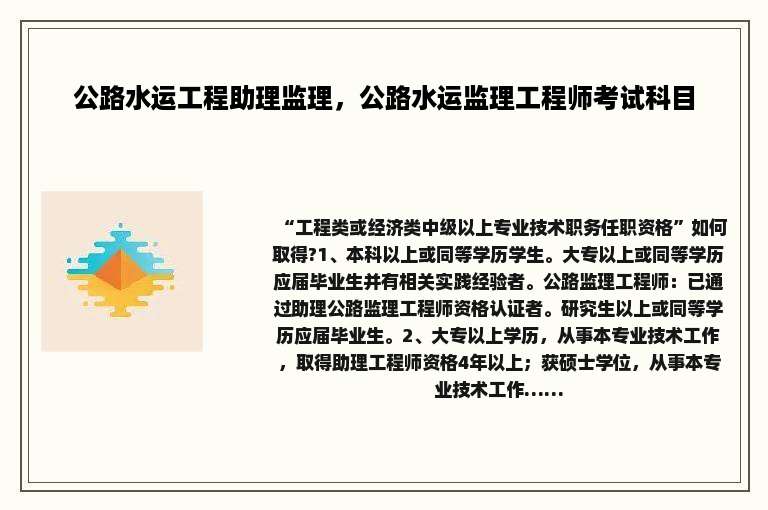 公路水运工程助理监理，公路水运监理工程师考试科目