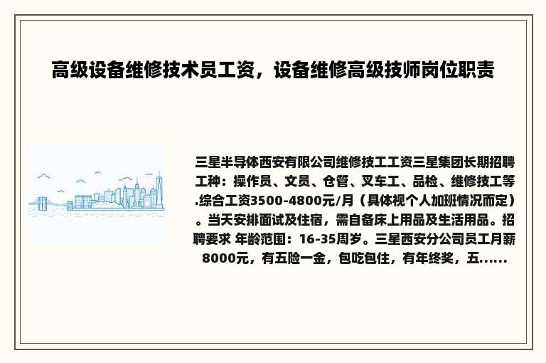 高级设备维修技术员工资，设备维修高级技师岗位职责