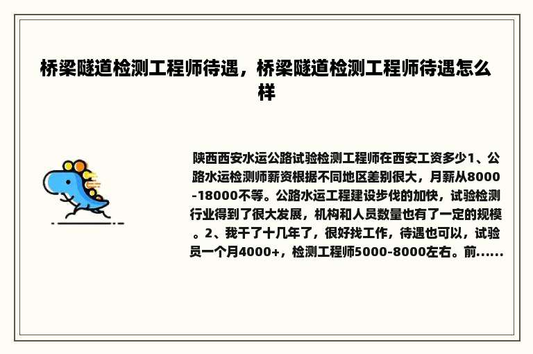 桥梁隧道检测工程师待遇，桥梁隧道检测工程师待遇怎么样