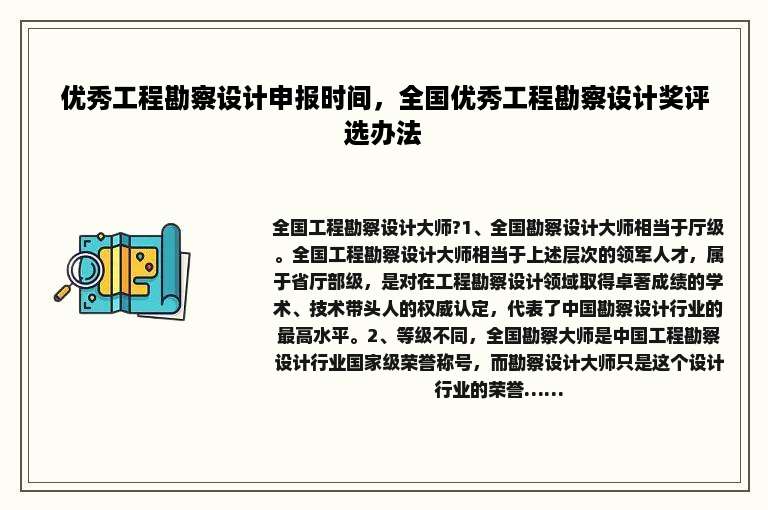 优秀工程勘察设计申报时间，全国优秀工程勘察设计奖评选办法