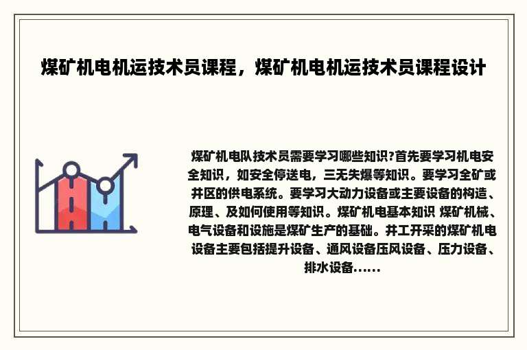 煤矿机电机运技术员课程，煤矿机电机运技术员课程设计