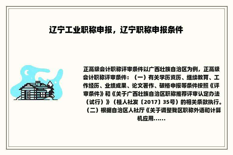 辽宁工业职称申报，辽宁职称申报条件