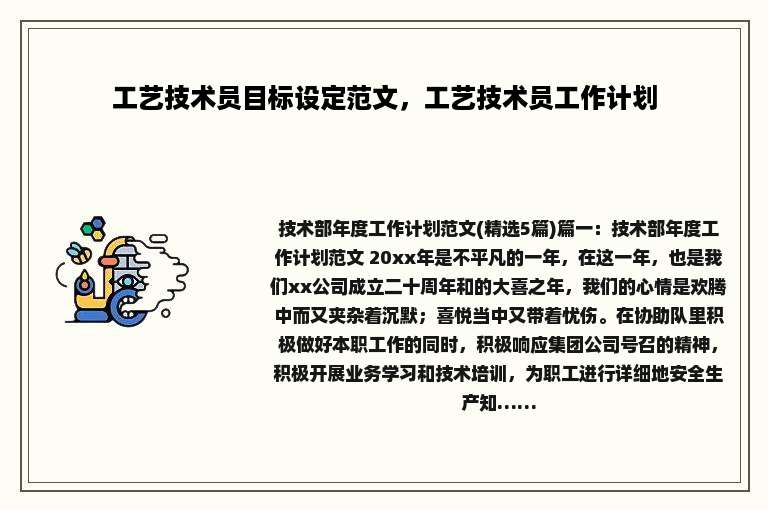 工艺技术员目标设定范文，工艺技术员工作计划