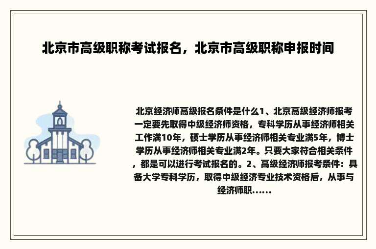 北京市高级职称考试报名，北京市高级职称申报时间