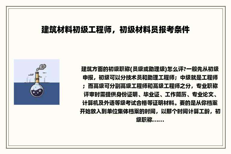 建筑材料初级工程师，初级材料员报考条件
