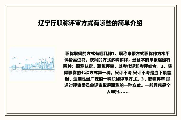 辽宁厅职称评审方式有哪些的简单介绍