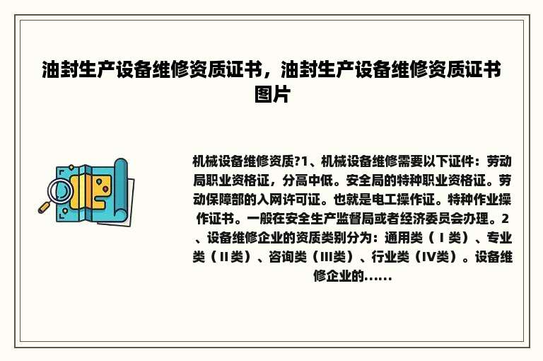 油封生产设备维修资质证书，油封生产设备维修资质证书图片