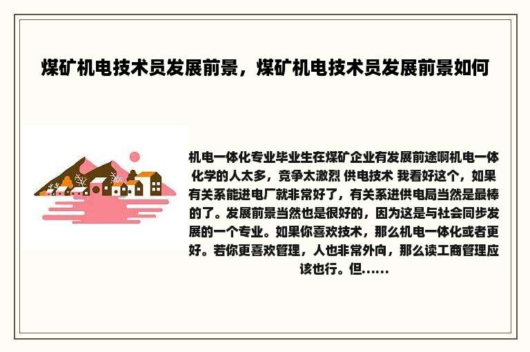 煤矿机电技术员发展前景，煤矿机电技术员发展前景如何