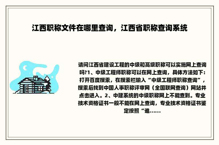 江西职称文件在哪里查询，江西省职称查询系统