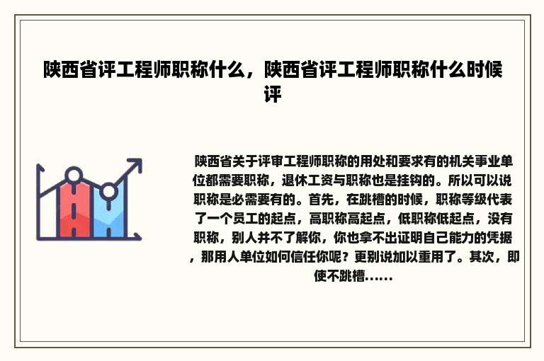 陕西省评工程师职称什么，陕西省评工程师职称什么时候评