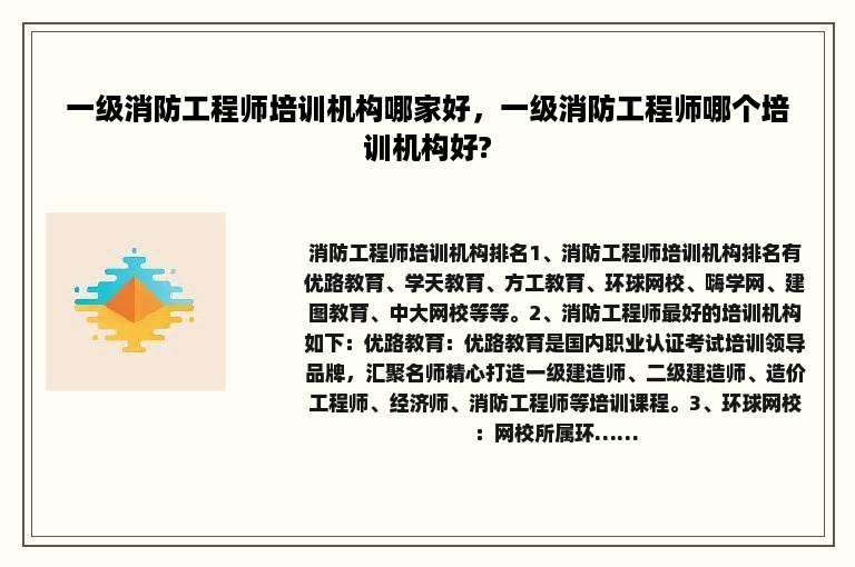 一级消防工程师培训机构哪家好，一级消防工程师哪个培训机构好?