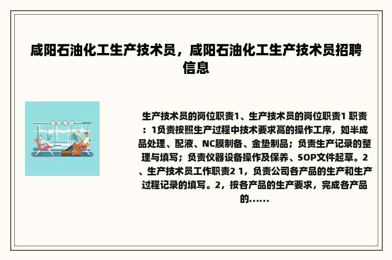 咸阳石油化工生产技术员，咸阳石油化工生产技术员招聘信息