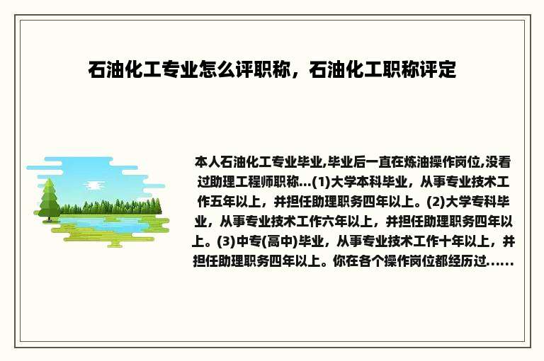 石油化工专业怎么评职称，石油化工职称评定