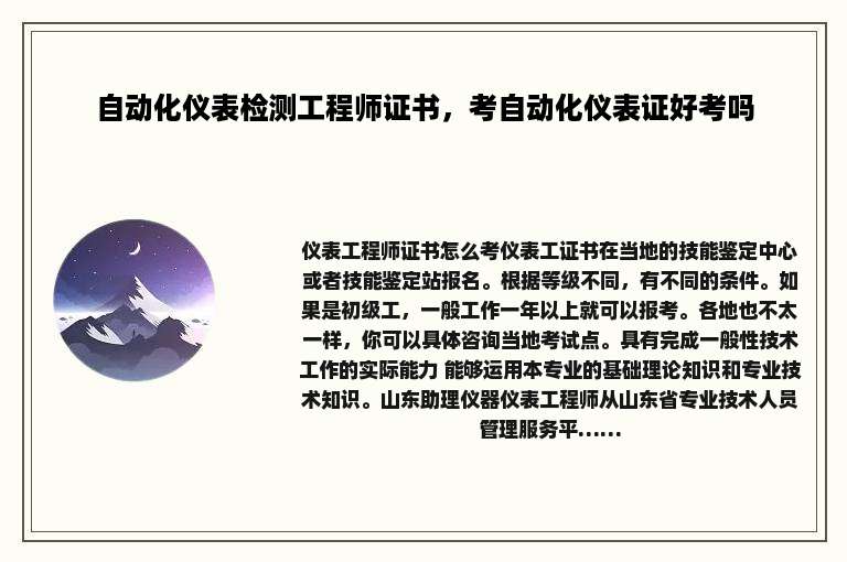自动化仪表检测工程师证书，考自动化仪表证好考吗