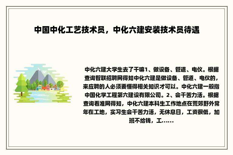 中国中化工艺技术员，中化六建安装技术员待遇