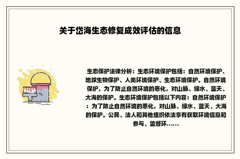 关于岱海生态修复成效评估的信息