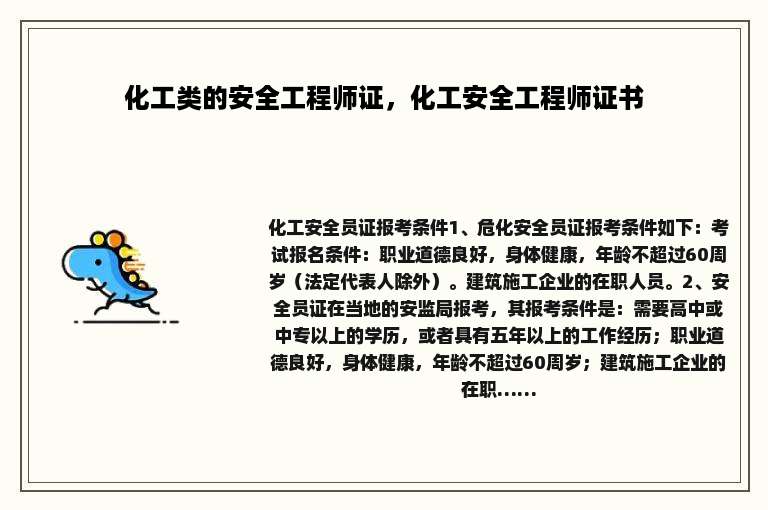 化工类的安全工程师证，化工安全工程师证书