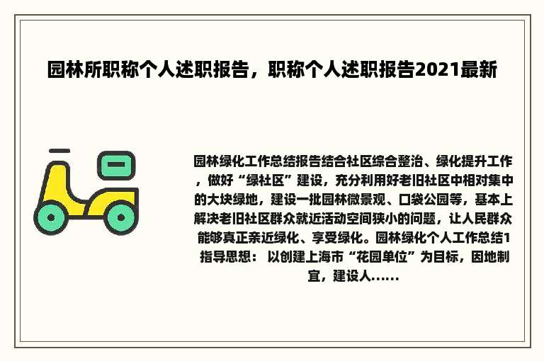 园林所职称个人述职报告，职称个人述职报告2021最新