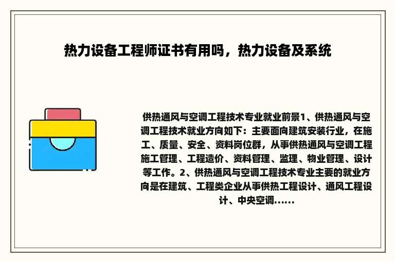 热力设备工程师证书有用吗，热力设备及系统