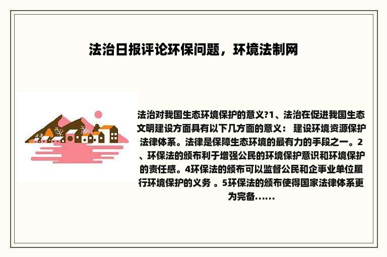 法治日报评论环保问题，环境法制网