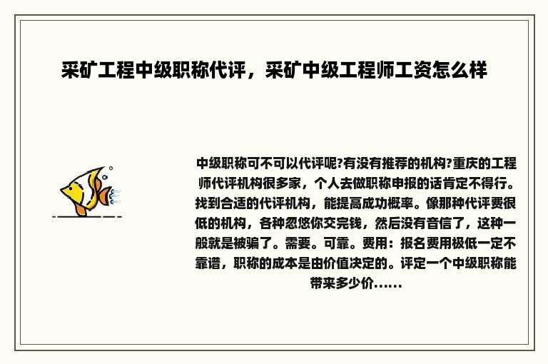 采矿工程中级职称代评，采矿中级工程师工资怎么样