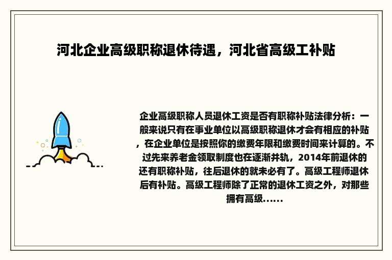 河北企业高级职称退休待遇，河北省高级工补贴