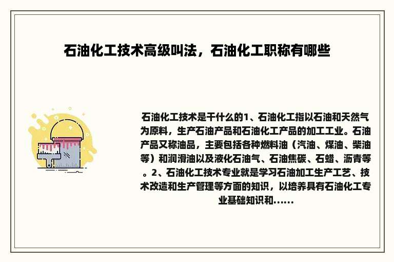 石油化工技术高级叫法，石油化工职称有哪些