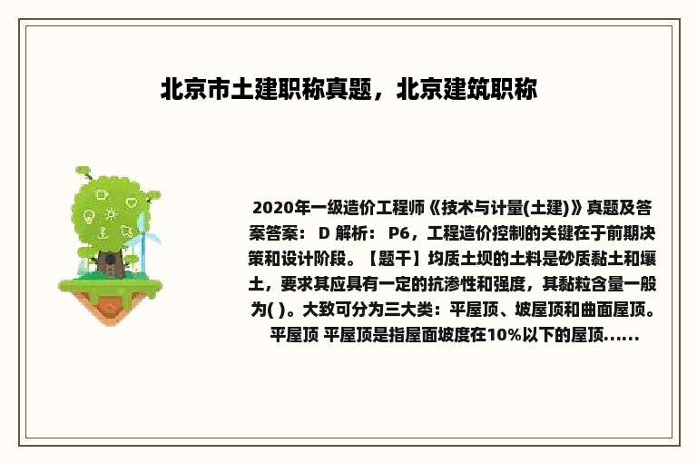 北京市土建职称真题，北京建筑职称