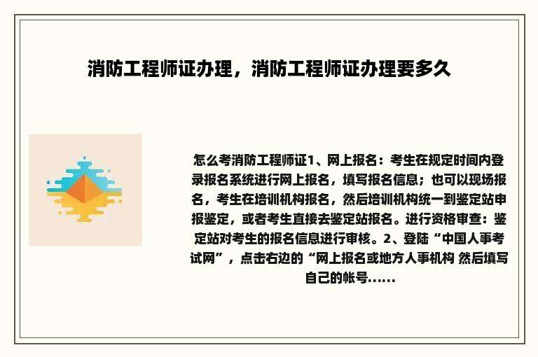 消防工程师证办理，消防工程师证办理要多久