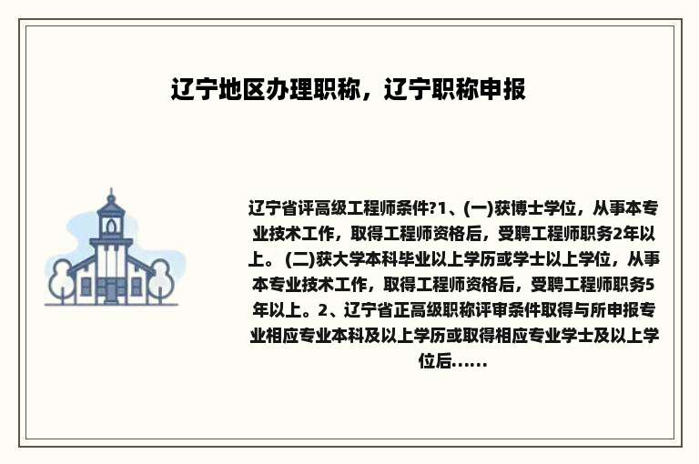 辽宁地区办理职称，辽宁职称申报