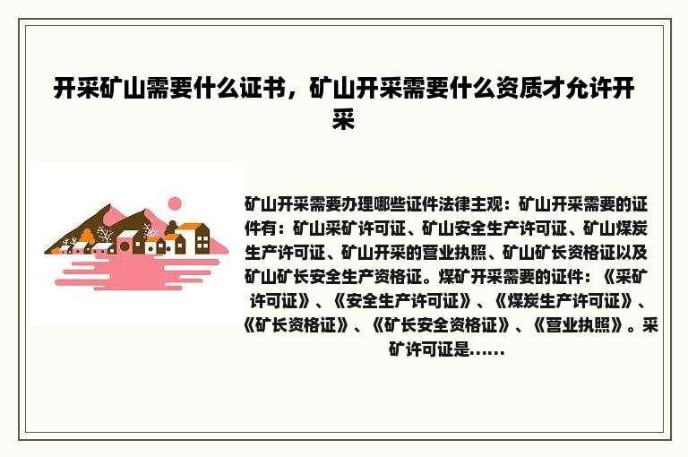 开采矿山需要什么证书，矿山开采需要什么资质才允许开采