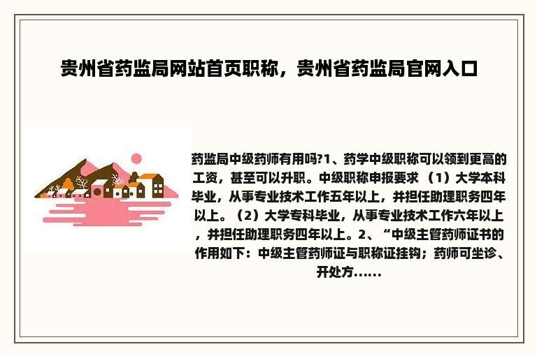 贵州省药监局网站首页职称，贵州省药监局官网入口