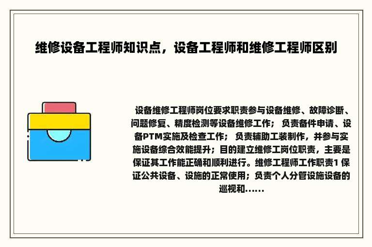 维修设备工程师知识点，设备工程师和维修工程师区别