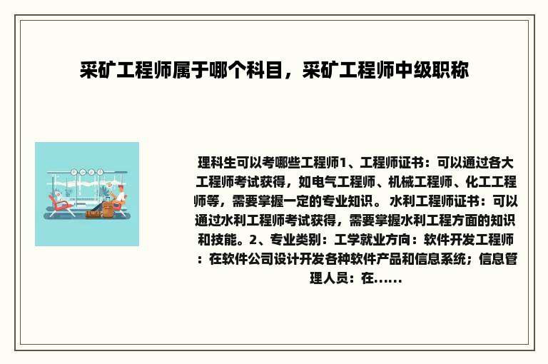 采矿工程师属于哪个科目，采矿工程师中级职称