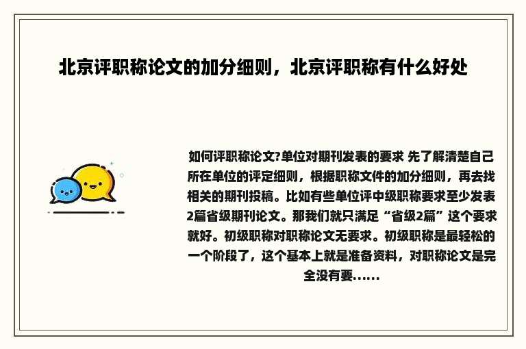 北京评职称论文的加分细则，北京评职称有什么好处