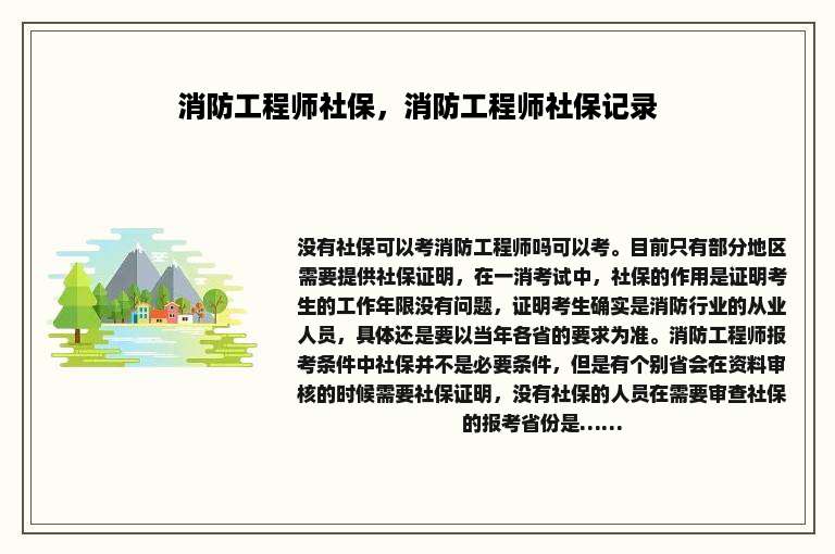 消防工程师社保，消防工程师社保记录