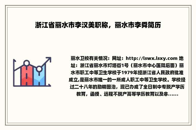 浙江省丽水市李汉美职称，丽水市李舜简历