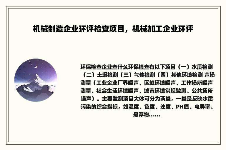 机械制造企业环评检查项目，机械加工企业环评