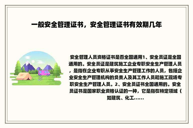 一般安全管理证书，安全管理证书有效期几年