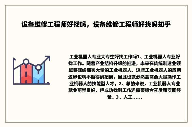 设备维修工程师好找吗，设备维修工程师好找吗知乎