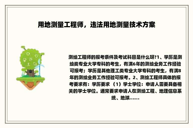 用地测量工程师，违法用地测量技术方案