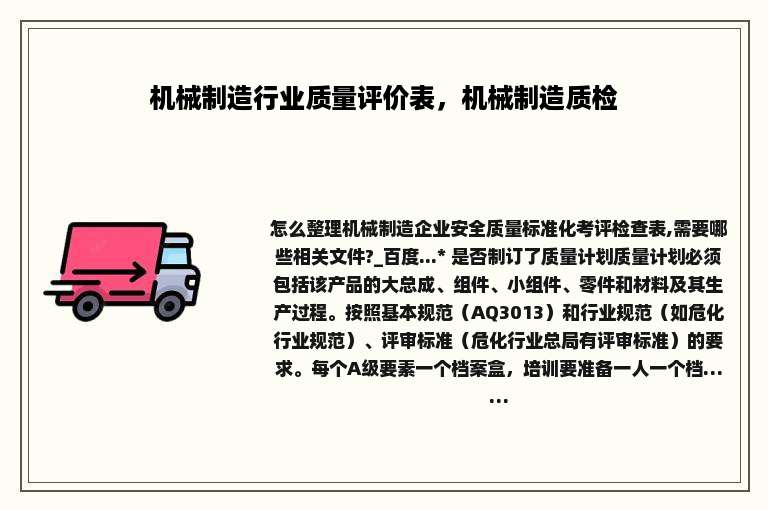 机械制造行业质量评价表，机械制造质检