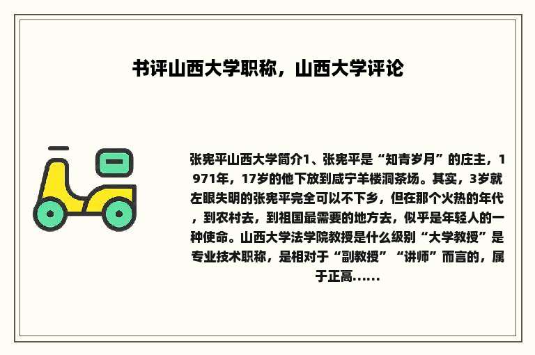 书评山西大学职称，山西大学评论