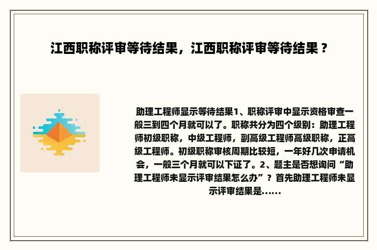 江西职称评审等待结果，江西职称评审等待结果 ?