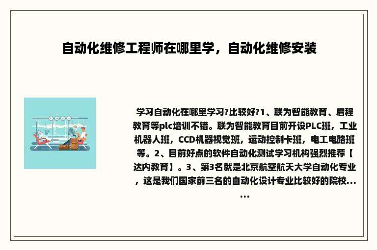自动化维修工程师在哪里学，自动化维修安装