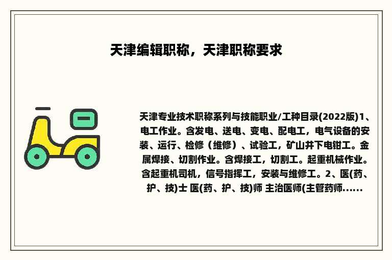 天津编辑职称，天津职称要求