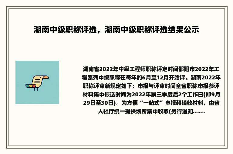 湖南中级职称评选，湖南中级职称评选结果公示